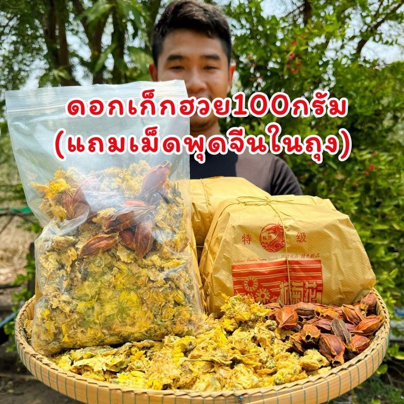 ดอกเก็กฮวยเกรดดี 100กรัม(แถมเม็ดพุดจีนในถุง) เก๊กฮวยอบแห้ง หอมมาก
