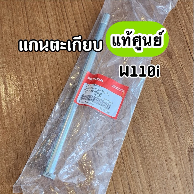 แกนตะเกียบหลัง โบ้ลท์ยึดจุดหมุนสวิงอาร์ม Wave110i ปี 2009-2024 เวฟ110i ทุกรุ่น แท้ศูนย์ 52101-KWB-92