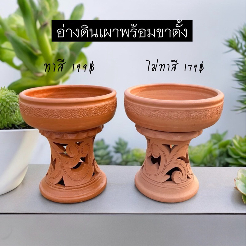 อ่างดินเผา 10 นิ้ว พร้อมขาตั้ง ปลูกต้นไม้ เลี้ยงปลา ประดับสวน
