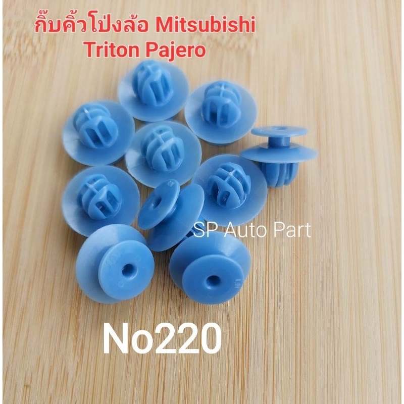 กิ๊บคิ้วโป่งล้อ รถ Mitsubishi Triton Mitsubishi Pajeroของแท้ มีสีฟ้าและสีดำ