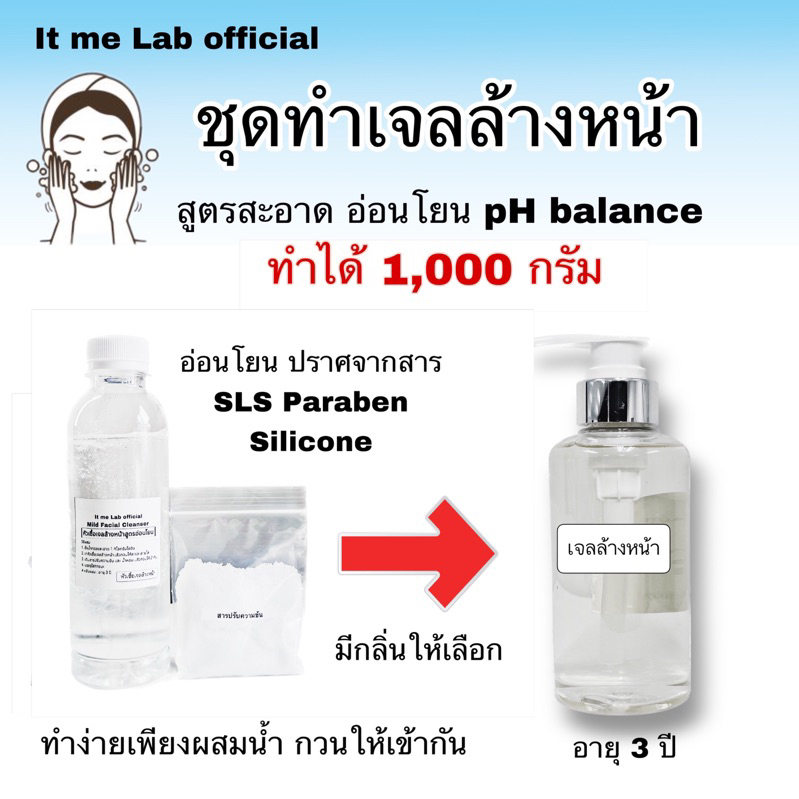 ชุดทำเจลล้างหน้า>>ทำได้ 1,000 กรัม สะอาดอ่อนโยน