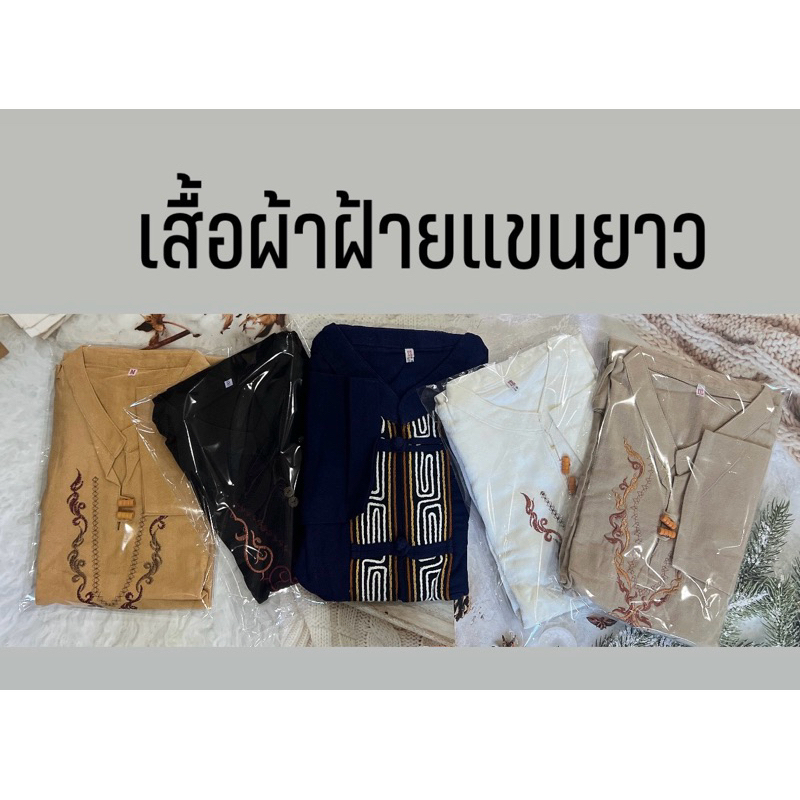 Sale เสื้อผ้าฝ้ายแขนยาวสวยๆ