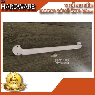 ราวแขวนผ้าพลาสติก อย่างดี แบบหนาพิเศษ สีขาว NO.PP77789-50cm และ NO.P789-60cm WHITE *****ขายเป็นตัว*****