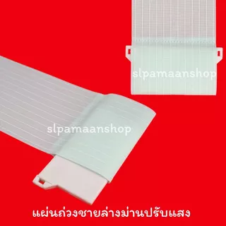 ม่าน แผ่นถ่วงชายล่างม่านปรับแสง (5 และ10แผ่น/แพ็ค) อุปกรณ์ม่านปรับแสง