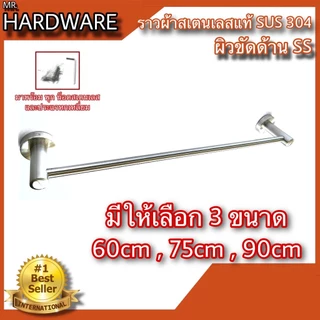 ราวแขวนผ้าเดี่ยว ราวแขวนอเนกประสงค์ สเตนเลสแท้ (SUS 304 JAPAN) Infinity Trading 2020 NO.7891 SS