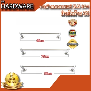 ราวแขวนผ้าเดี่ยว ราวแขวนอเนกประสงค์ สเตนเลสแท้ (SUS 304 JAPAN) Infinity Trading 2020 NO.7891 SS