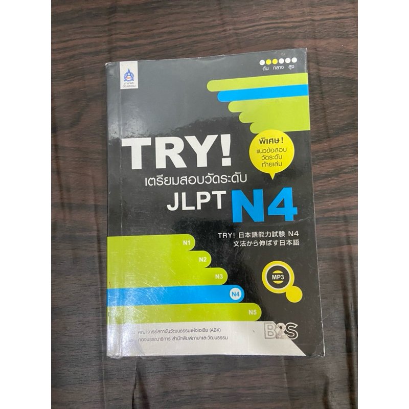 (มี cd ) try เตรียมสอบวัดระดับ jlpt n4 หนังสือมือสอง