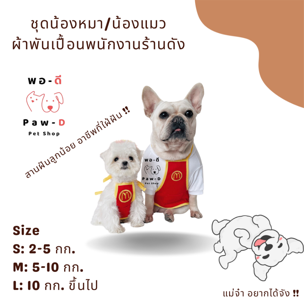 PAW-D ชุดพนักงานร้านดังสุดน่ารัก สำหรับน้องหมา/น้องแมว Cute Apron for Dogs & Cats, Famous Cafe&Resta