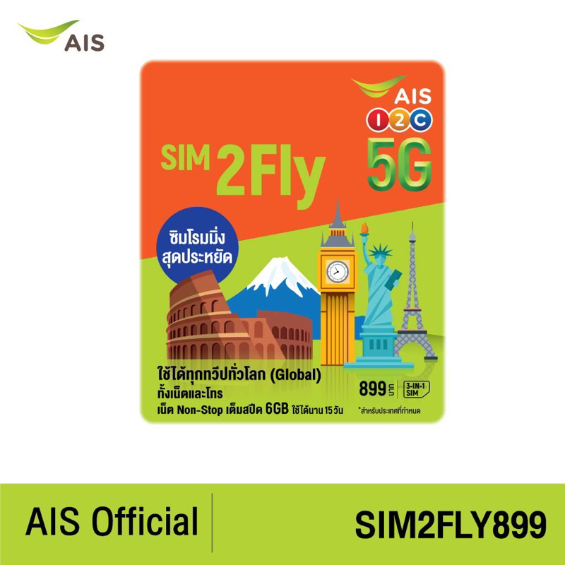 AIS SIM2FLY Worldwide ใช้งานได้ทุกทวีปทั่วโลก เนท 6Gb นาน 15 วัน