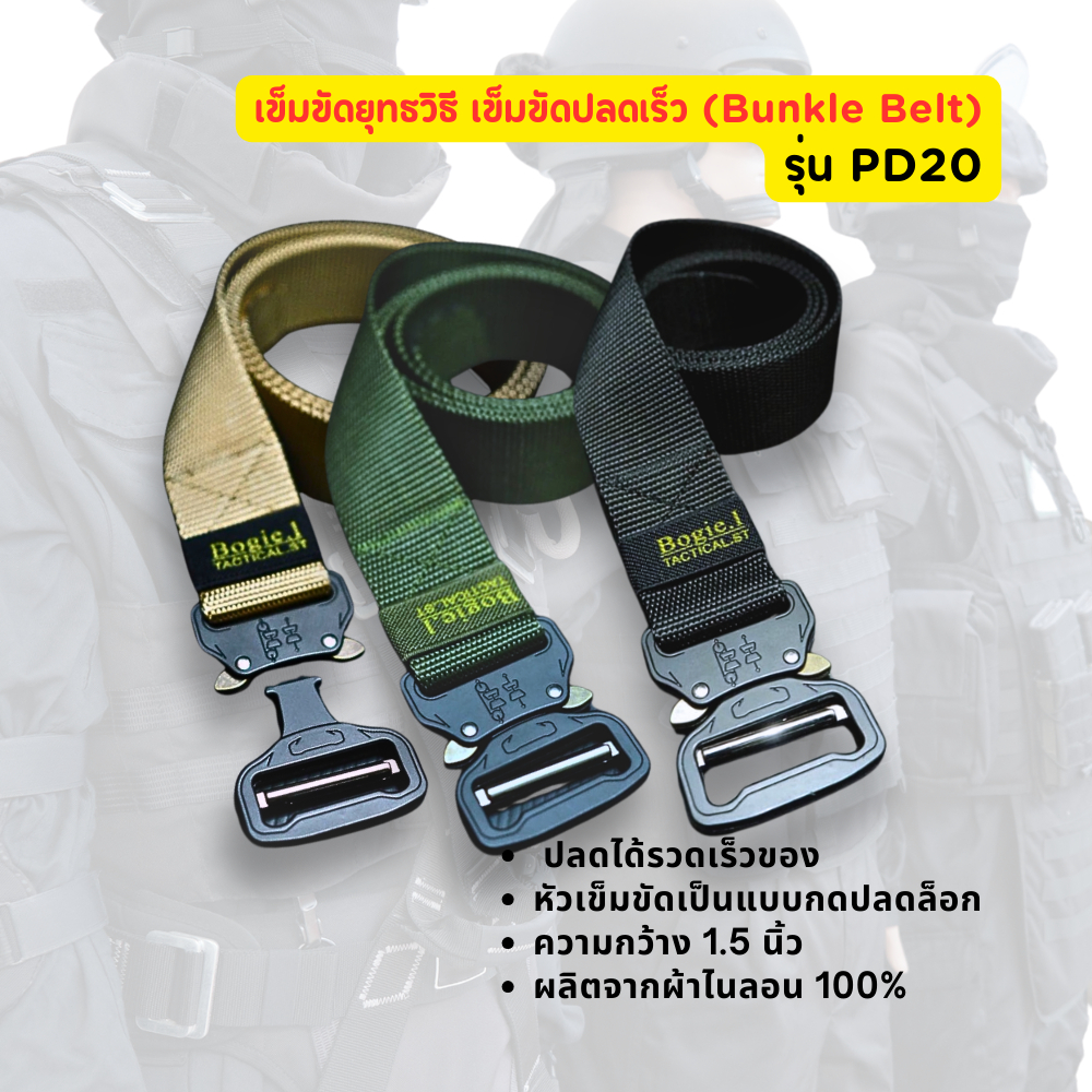 เข็มขัดยุทธวิธี เข็มขัดปลดเร็ว (Bunkle Belt) Bogie1 รุ่น PD20