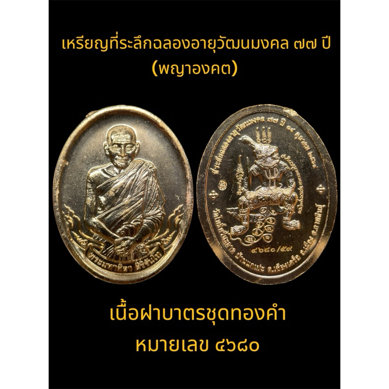 หลวงปู่ศิลา สิริจันโท เหรียญที่ระลึก ฉลองอายุวัฒนมงคล ๗๗ ปี พญาองคต เนื้อฝาบาตร