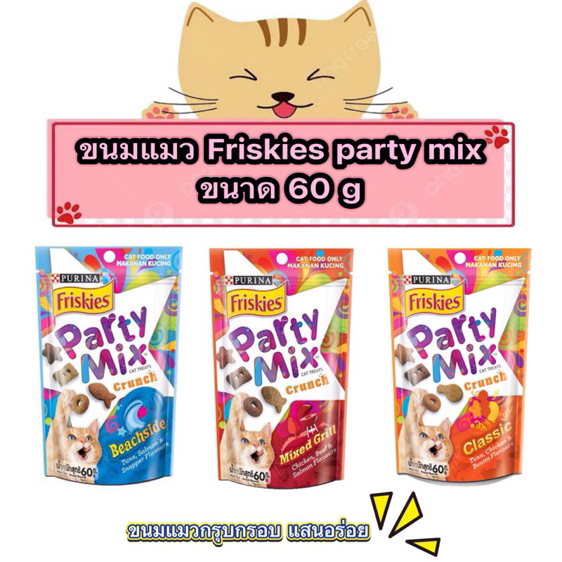ขนมแมว Friskies Party Mix ปาร์ตี้มิกซ์60กรัม