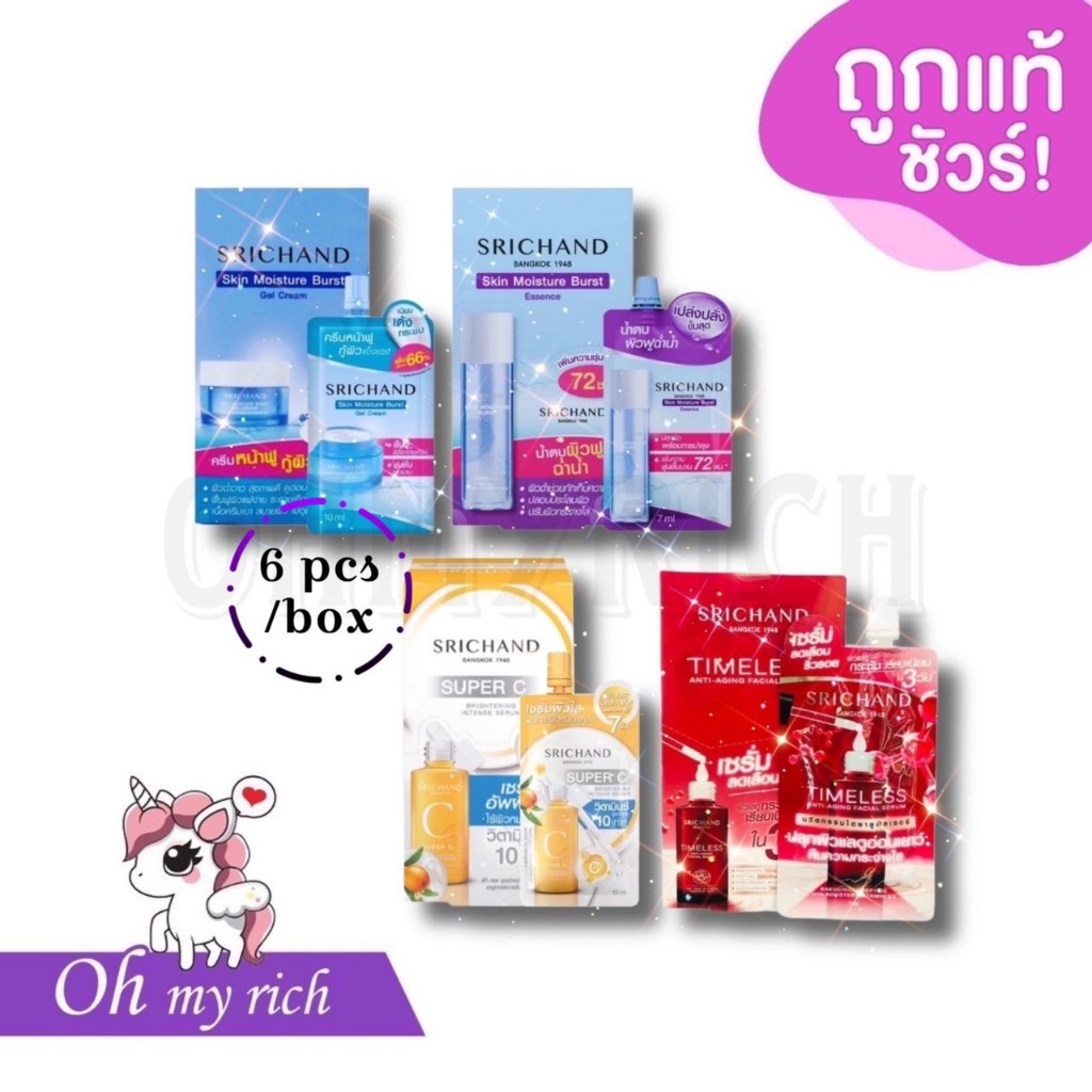 -- 6 pcs/box -- SRICHAND Skin Moisture cream/serum มอยเจอร์ วิตซี แอนตี้เอจจิ้งลดรอยเหี่ยว น้ำตบฟิวฟู ศรีจันทร์ --