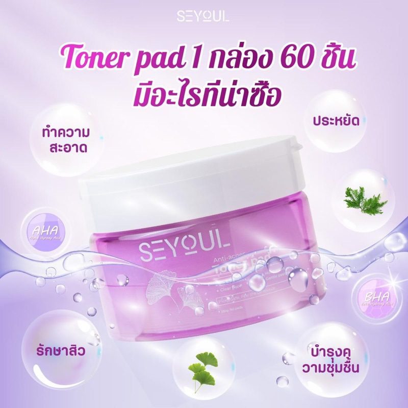 TONER PAD SEYOUL ช่วยฟื้นฟูผิว