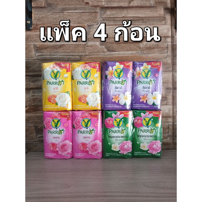 [แพ็ค4ก้อน]แพรอท สบู่นกแก้ว สบู่ พฤกษานกแก้ว น้ำหนัก 105 กรัม มี 4 กลิ่น