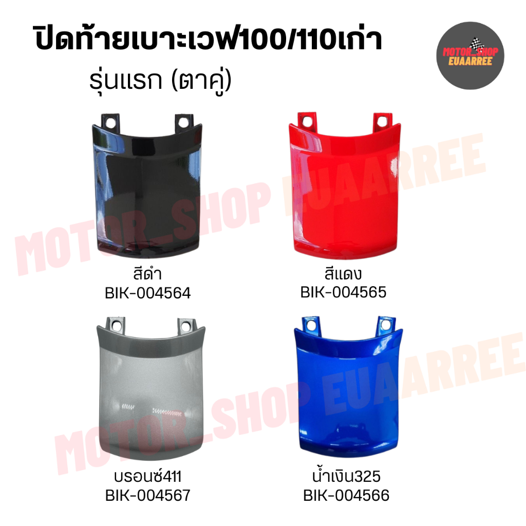 ปิดท้ายเบาะเวฟเก่า100/110 รุ่นแรกตาคู่ (xอัน)