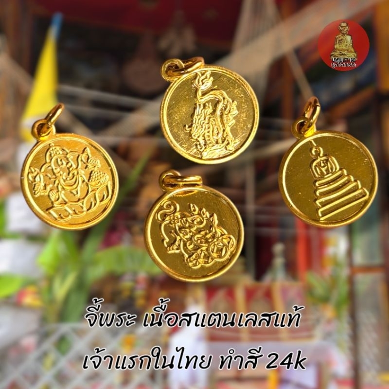 ยูสร้อยพระ จี้สแตนเลสเลเซอร์ 24k ผ่านพิธีใหญ่ ใส่แล้วเสริมสิริมงคล