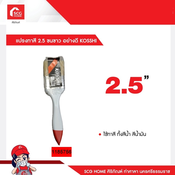 แปรงทาสี 2.5 นิ้ว ขนขาว อย่างดี KOSSHI