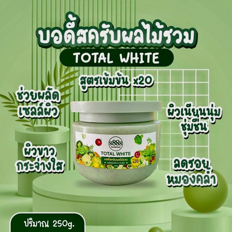 8888 Total White Scrub & Mask 250 g. บอดี้สครับผลไม้รวม