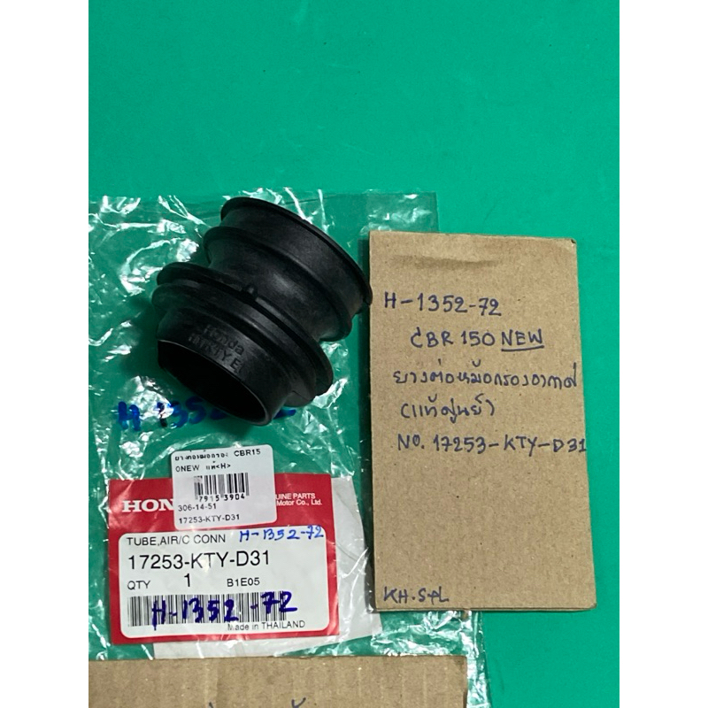 CBR 150.NEW,ยางต่อหม้อกรองอากาศ (แท้ศูนย์),(H-1352.73),HONDA no.17253-KTY-D31