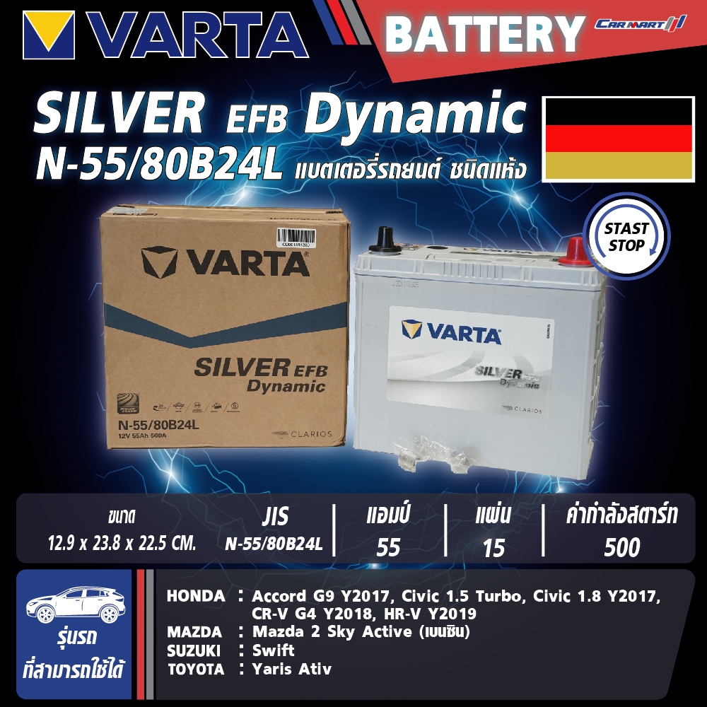 แบตเตอรี่ VARTA รุ่น Silver Dynamic EFB N55L (80B24L) แบตเตอรี่แห้ง (ไม่ต้องดูแลน้ำกลั่น)
