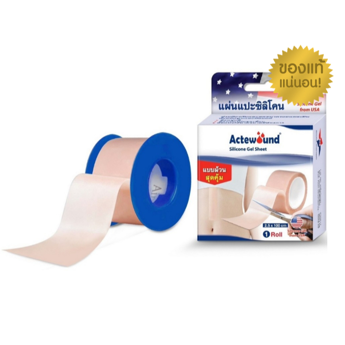 Actewound Silicone Gel Sheet แอ๊คติวูน ซิลิโคน เจล ชีท แผ่นแปะซิลิโคน แบบม้วน ดูแลรอยแผลเป็น ขนาด 2.5x100 cm