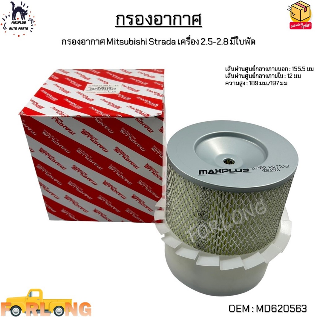 กรองอากาศ Mitsubishi Strada เครื่อง 2.5-2.8 มีใบพัด #MD620563