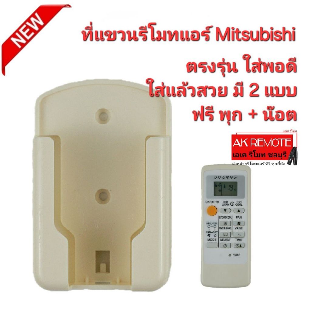 ออกใบกำกับภาษีได้ ที่แขวนรีโมทแอร์ Mitsubishi แบบ F ตรงรุ่น ใส่พอดี ใช้กับรีโมทตามรูป