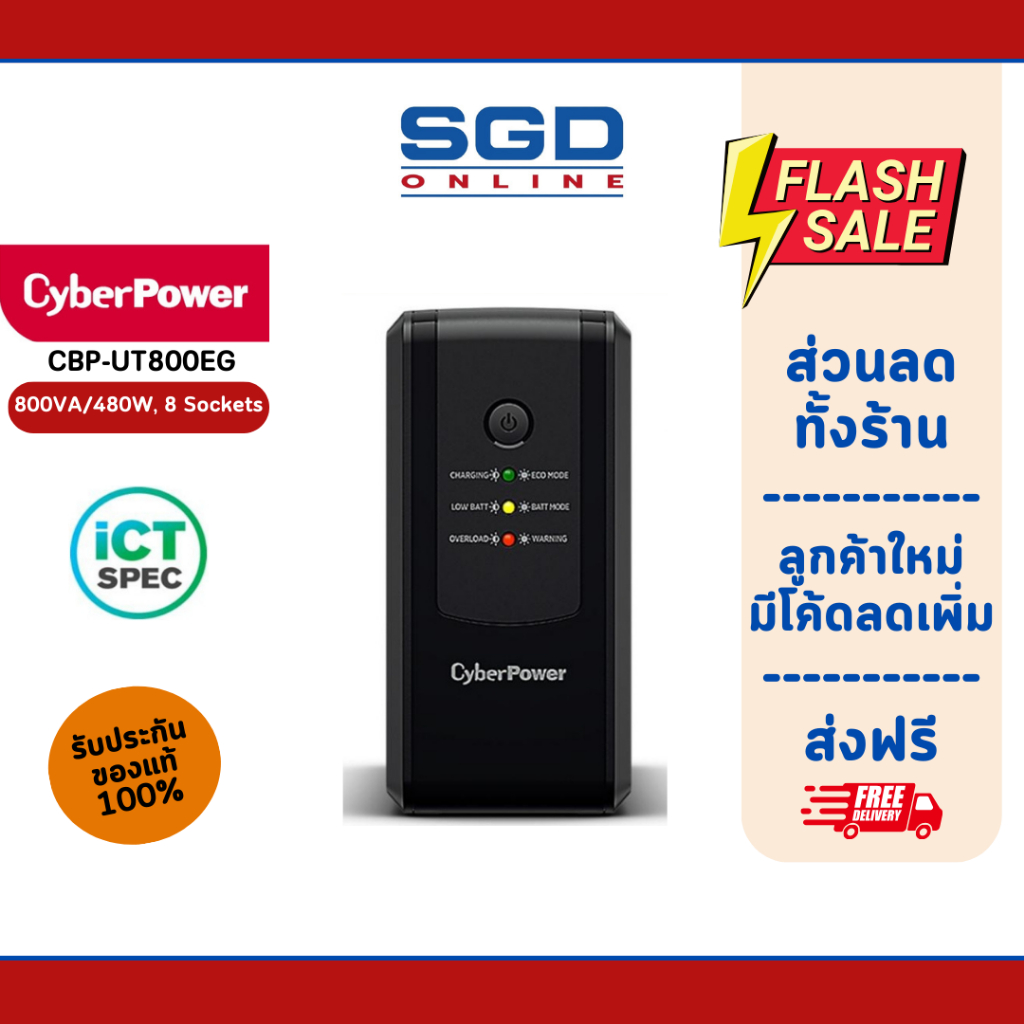 เครื่องสำรองไฟ UPS Cyberpower CBP-UT800EG 800VA/480W