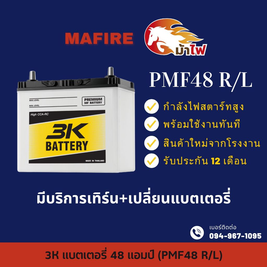 3K PMF48 L/R แบตเตอรี่รถยนต์ แบตเตอรี่รถเก๋ง ไฟแรง ใหม่จากโรงงาน มีรับประกัน 1ปี