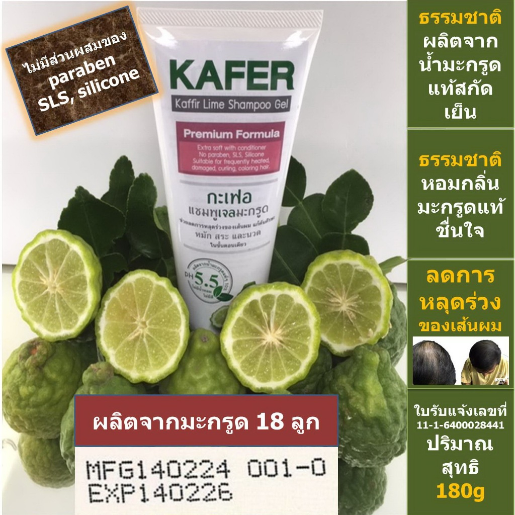กะเฟอ พรีเมี่ยม แชมพู เจล 180g แชมพูมะกรูด แก้ผมร่วง เร่งผมเกิดใหม่ ไม่มี paraben SLS silicone