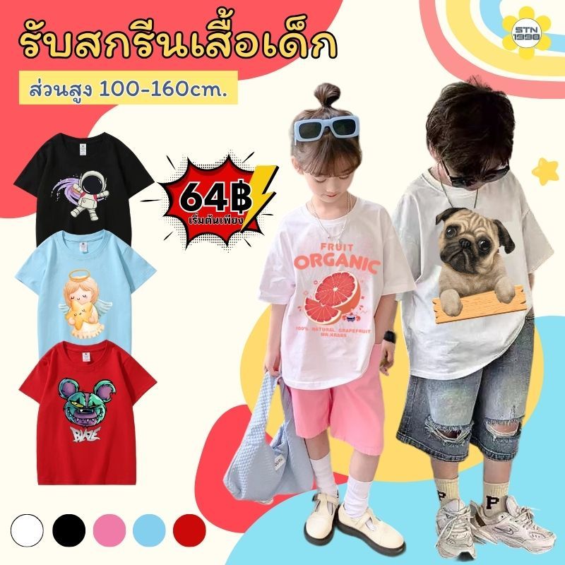 [ผ้าคอตตอน100%] สกรีนเสื้อเด็กสกรีนชื่อ สกรีนรูปข้อความต่างๆได้ เสื้อยืดเด็กสั่งสกรีนได้ไม่มีขั้นต่ำ