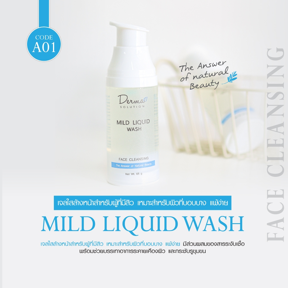 Mild Liquid Wash (65 g) เจลใส ล้างหน้า สำหรับผู้ที่มีสิว และผิวบอบบาง สูตรอ่อนโยน