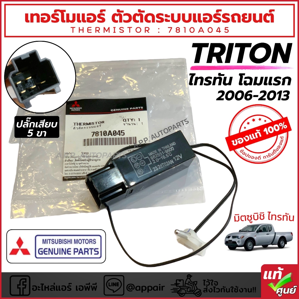 เทอร์โม รีซิสเตอร์ Triton ตัวแรก ปี 2006-2013 (แท้ Mitsubishi 7810A045) มิตซูบิชิ ไทรทัน ตัวตัดระบบแอร์ โฉมแรก แอร์รถ