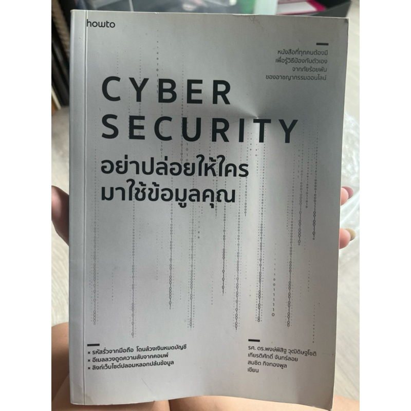 หนังสือมือสอง Cyber Security อย่าปล่อยให้ใครมาใช้ข้อมูลของคุณ