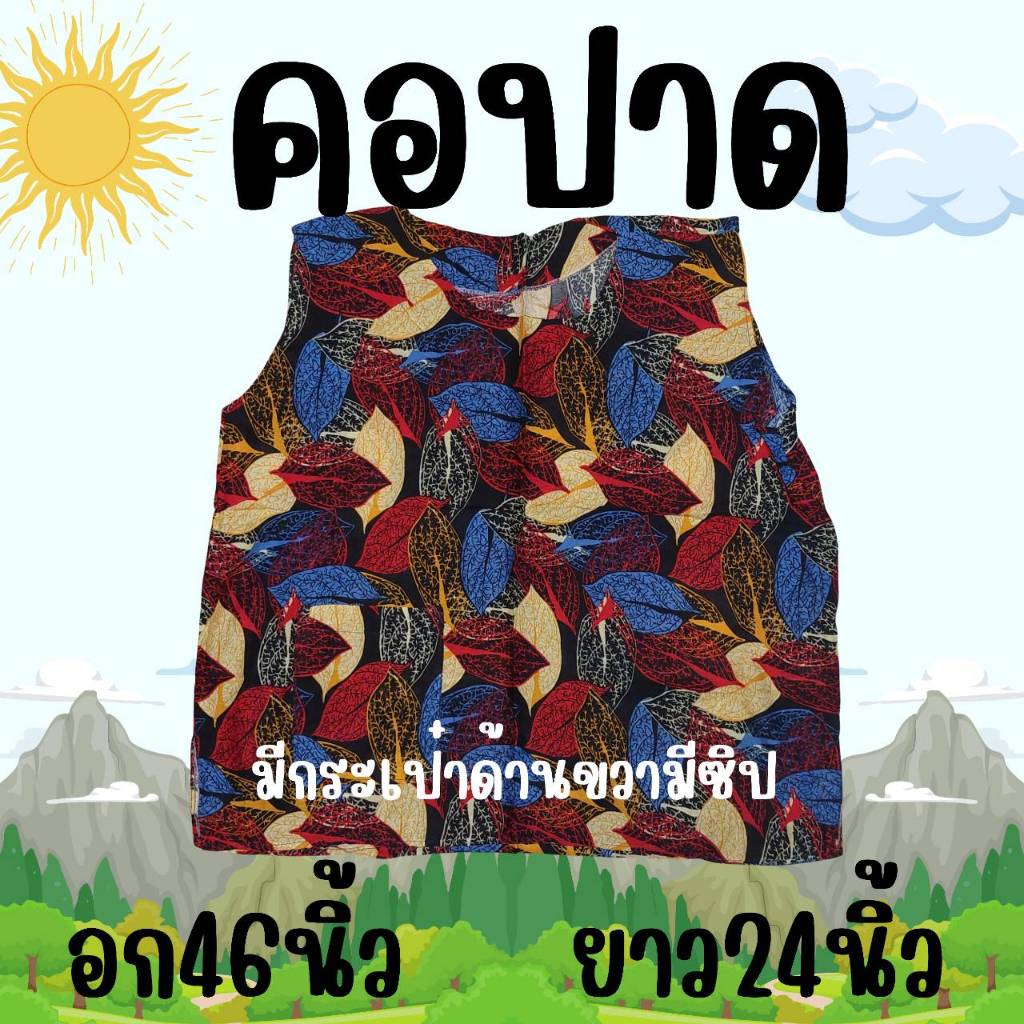 เสื้อคอกระเช้าผ้าแมมเบิร์ด คอปาด อก46นิ้ว ยาว24นิ้ว