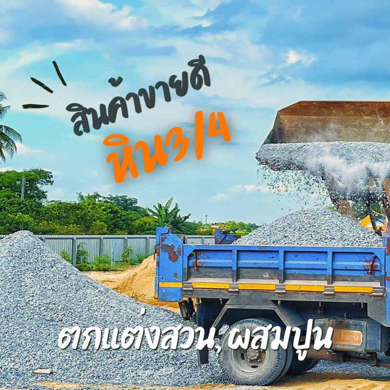หิน3/4 หินก่อสร้าง หินตกแต่ง หินโรยต้นไม้ หินโรยดิน (ขนาดถุงละ1กิโลกรัม)