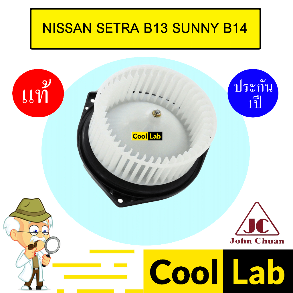 โบลเวอร์ แท้ จอห์นชวน นิสสัน เซนทรา B13 ซันนี่ B14 โบเวอร์ แอร์รถยนต์ BLOWER JC NISSAN SENTRA SUNNY 5203 905