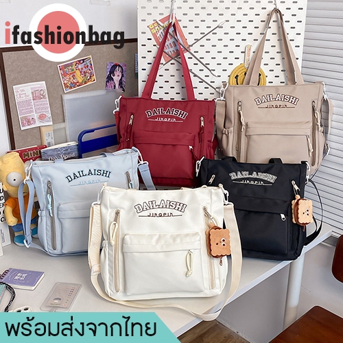 (มีส่งด่วน)ifashionbag(IF2018) กระเป๋าผ้าสะพายข้างได้ DAILAISHIผ้าหนา ช่องใส่ของเยอะ