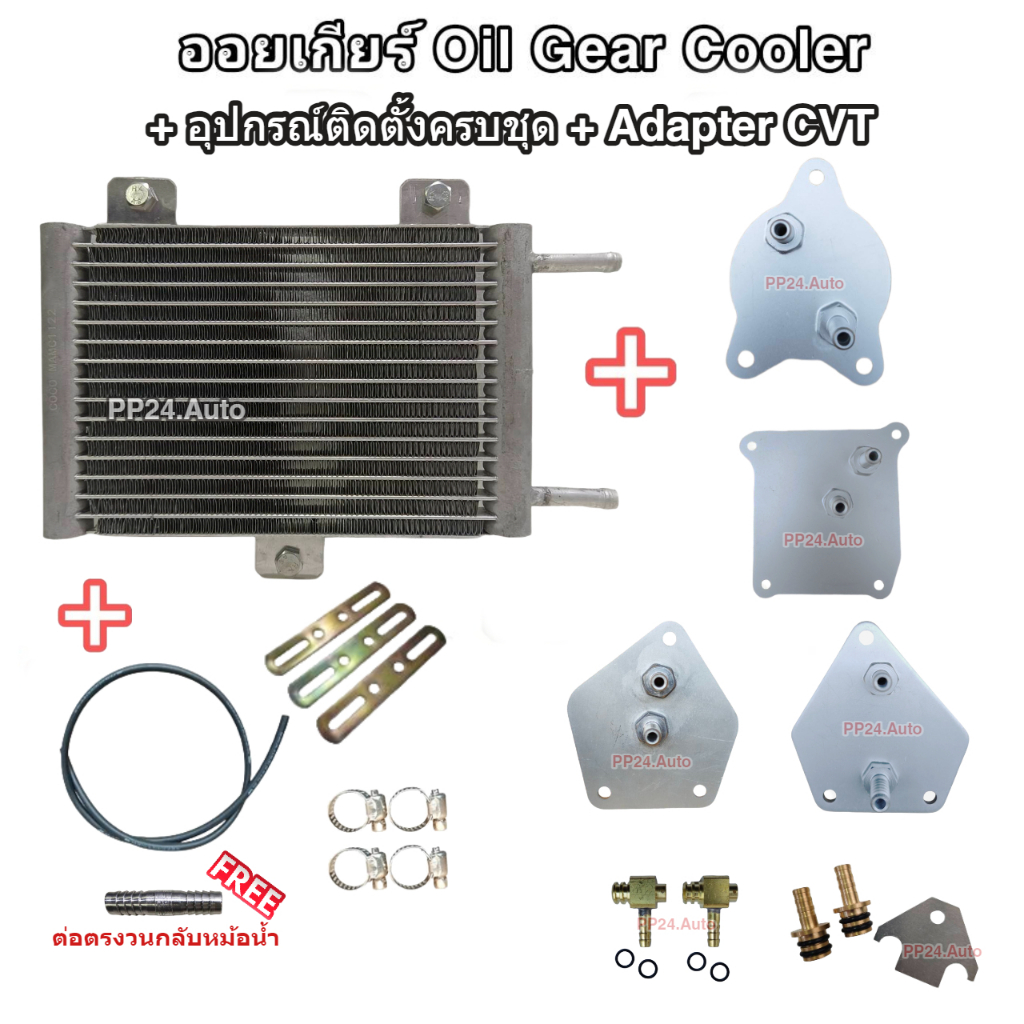 Oil Gear Cooler ออยเกียร์แบบสำเร็จรูป รุ่นใหม่ พร้อมอุปกรณ์ติดตั้งครบชุด+อแดปเตอร์ออยเกียร์ CVT Oil Cooler ออยคูลเลอร์