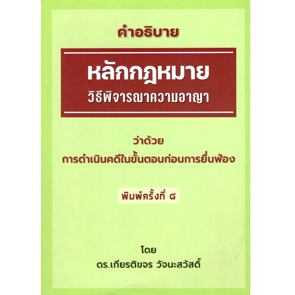 หนังสือ คำอธิบายหลักกฎหมายวิธีพิจารณาความอาญา ว่าด้วยการดำเนินคดีในขั้นตอนก่อนการยื่นฟ้อง 9786166125849