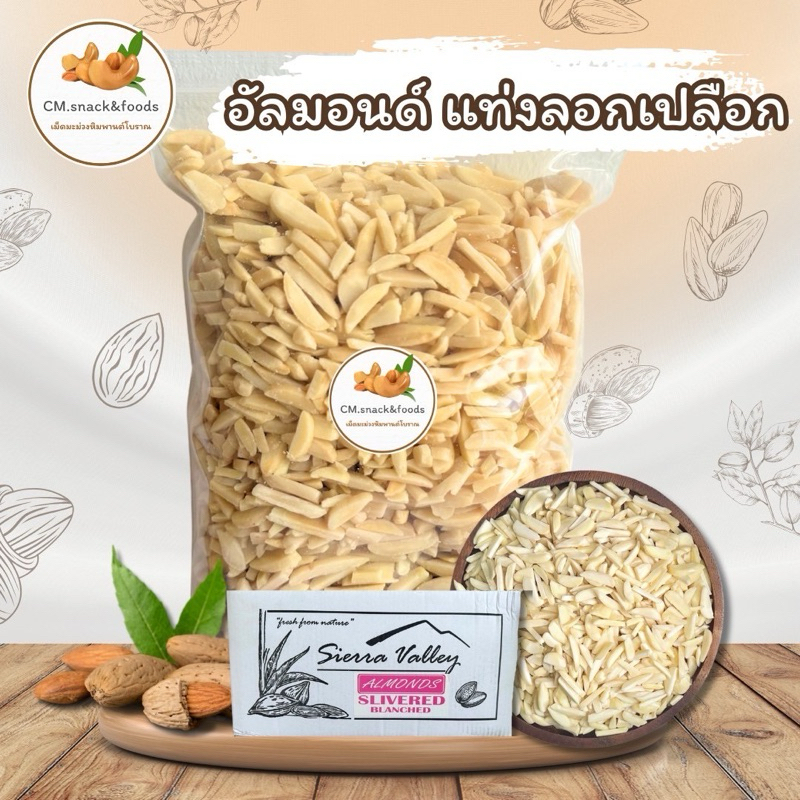 อัลมอนด์ดิบ แท่งลอกเปลือก แบรนด์ Sierra Valley นำเข้าจากUSA ล็อตใหม่ล่าสุด💯