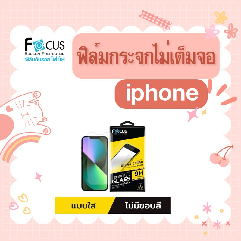 ฟิล์มกระจกไม่เต็มจอไอโฟน(iphone)ยี่ห้อโฟกัส(Focus)