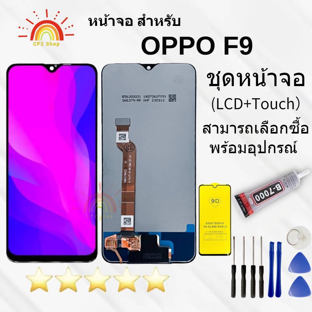 อะไหล่หน้าจอF9 จอชุดพร้อมทัสกรีนออปโป้F9หน้าจอF9จอชุดOPPO F9แถมฟิล์ม+แถมชุดไขควง
