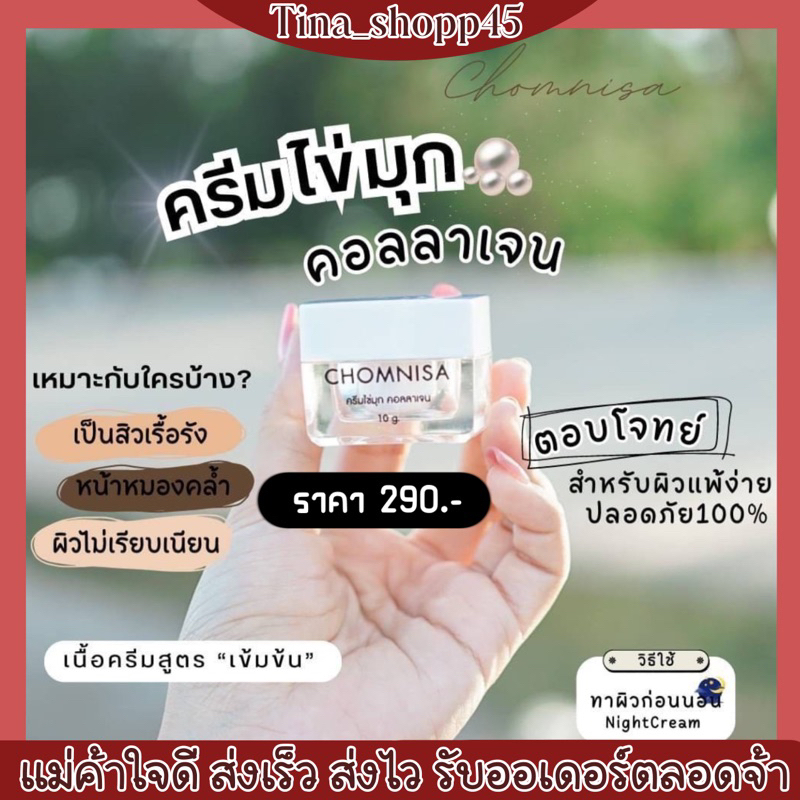 ครีมชมนิสาครีมผสมไข่มุก
