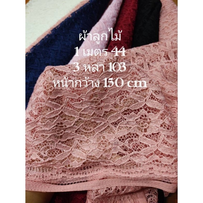 ผ้าลูกไม้ กระดูกงู ลายดอกไม้แห่งจันทรา มี 7 สี หน้ากว้าง 148 - 152 cm #ผ้าหลา #ผ้าเมตร #ผ้าตัดชุด