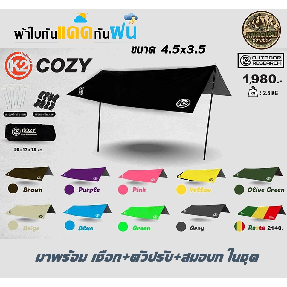 ผ้าฟรายชีท K2 COZY ขนาด 3.5 × 4.5 ผ้าใบ กันแดด กันฝน ผ้ากันuv (สินค้ารับประกันตลอดอายุการใช้งาน)