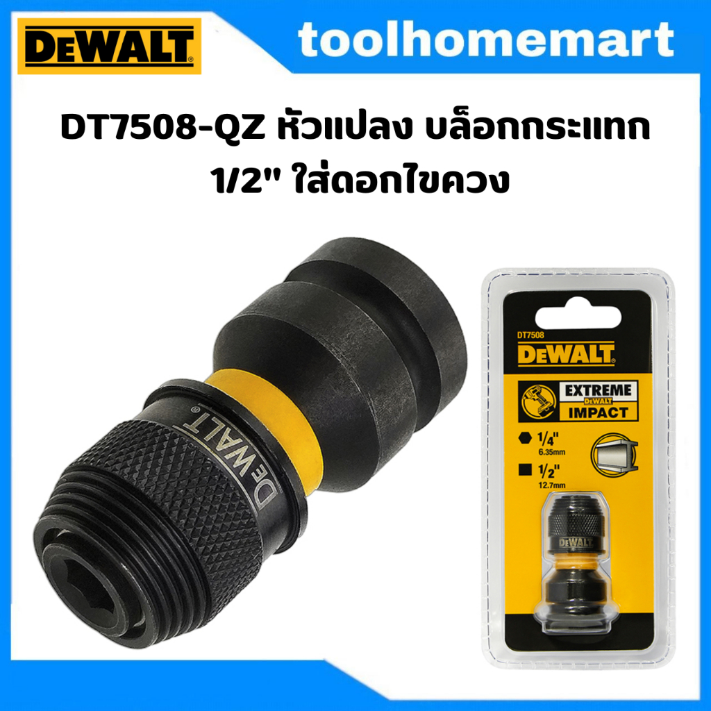 DT7508-QZ หัวแปลง บล็อกกระแทก DeWALT 1/2" ใส่ดอกไขควง