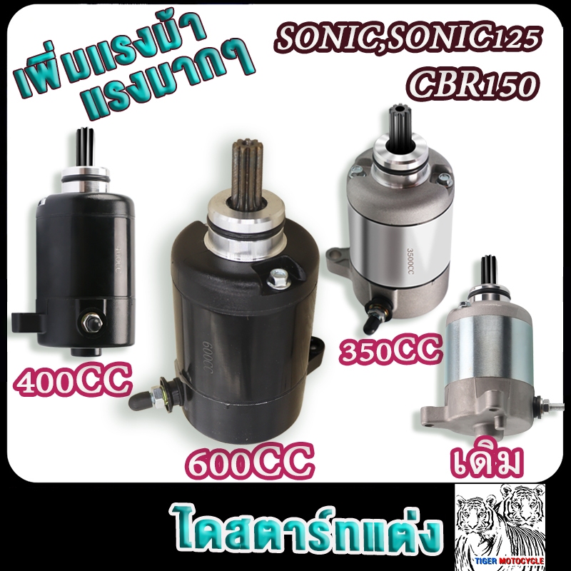 ไดสตาร์ท โซนิค โซนิค125 600cc 400cc 320cc เดิมstd มอเตอร์สตาร์ทsonic cbr150 เพิ่มเเรงม้า
