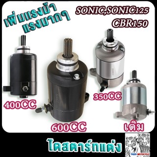 ไดสตาร์ท โซนิค โซนิค125 600cc 400cc 320cc เดิมstd มอเตอร์สตาร์ทsonic cbr150 เพิ่มเเรงม้า